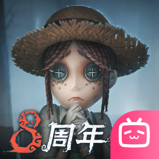 第五人格bilibili渠道版