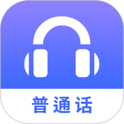 普通话学习测试app