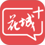 花城+app最新版
