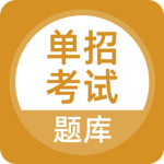 上学吧单招考试题库app