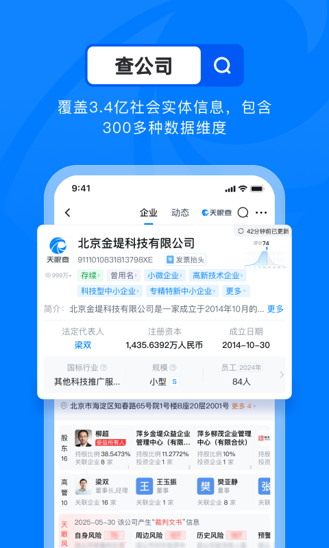 天眼查官方版app