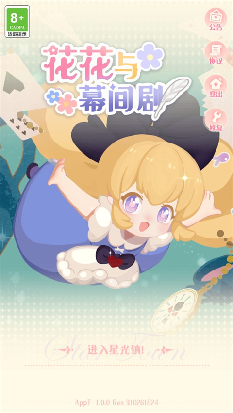 花花与幕间剧手机版