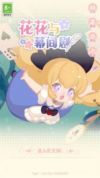 花花与幕间剧手机版