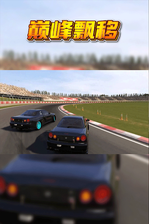 巅峰漂移官方版