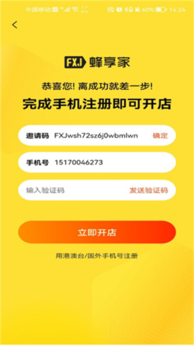 蜂享家app