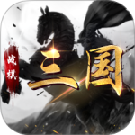 战棋三国官方版