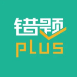 错题plus最新版