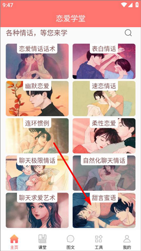 恋爱学堂app