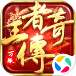 王者传奇官方正版