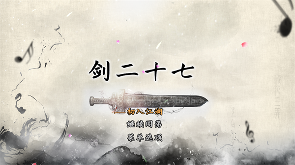 剑二十七手游