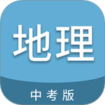 中考地理通app