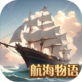 航海物语官方版