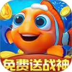 捕鱼达人千炮版官方版