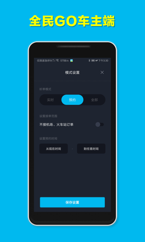 全民GO车主端app