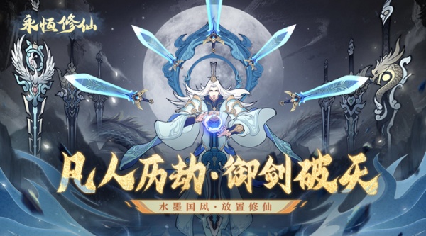 永恒修仙手游