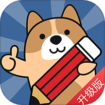 二建练题狗app