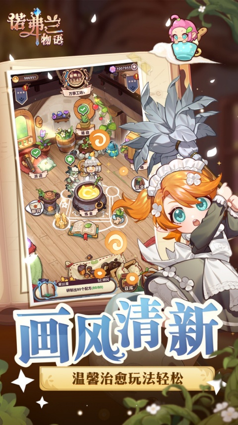 诺弗兰物语（模拟经营）