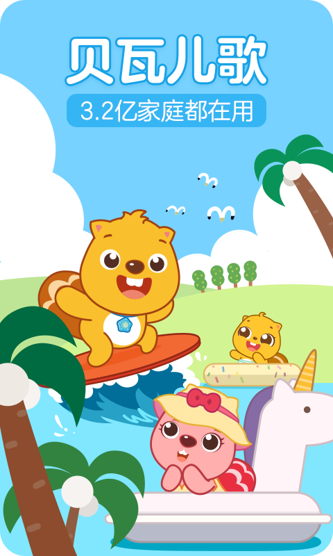 贝瓦儿歌官方版