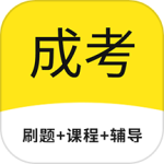 成考网成人高考app