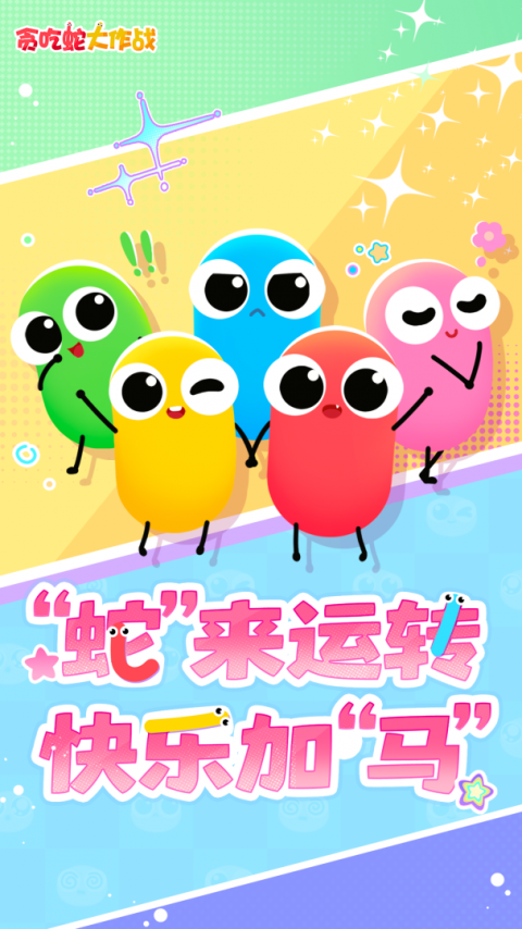 贪吃蛇大作战手游