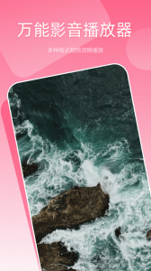万能影音播放器