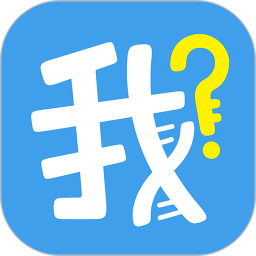 我是谁app