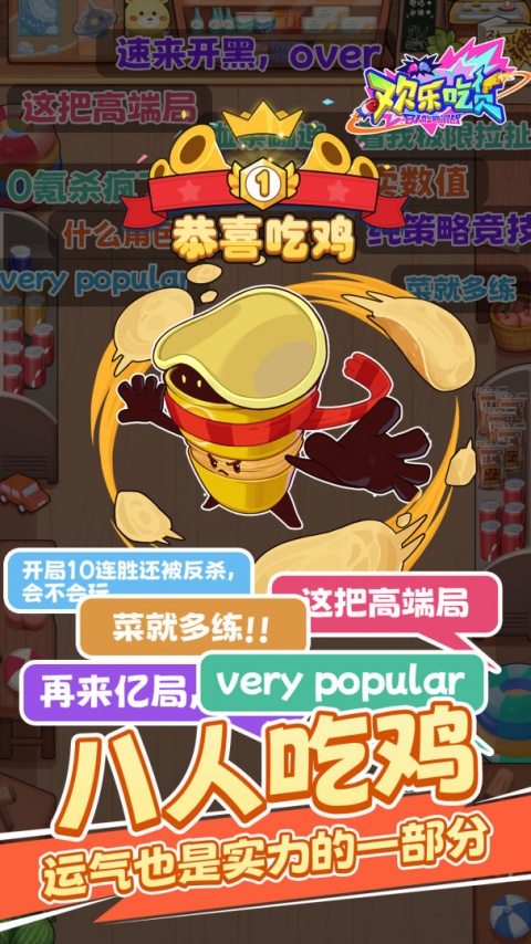 欢乐吃货手游
