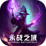 永战之域官方版