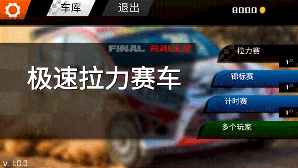 极速拉力赛车手机版