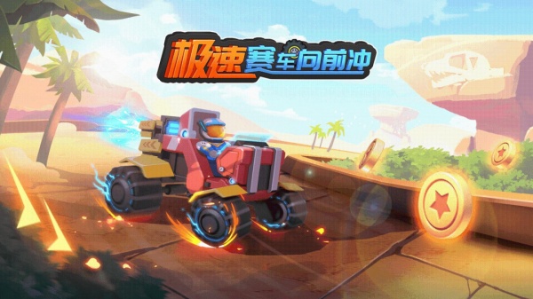 极速赛车向前冲官方正版