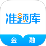 金融考试准题库软件