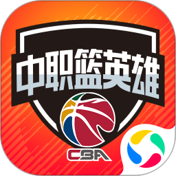 中职篮英雄官方版