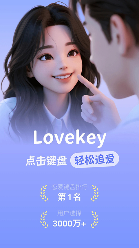lovekey键盘app