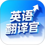 英语翻译官app