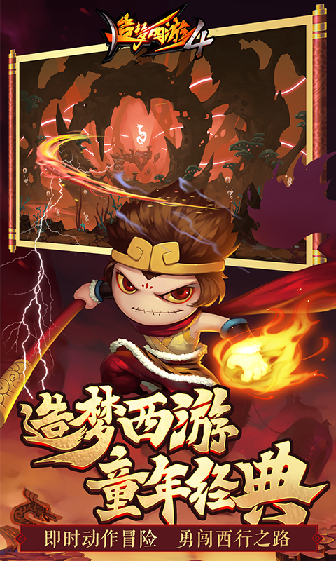 造梦西游4单机版
