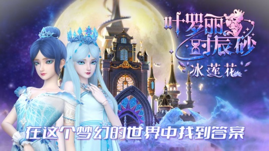 叶罗丽时辰砂手游