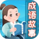 成语故事大全app