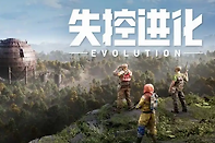 失控进化开服福利一览