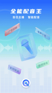 全能配音王app
