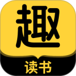 趣读书免费小说app