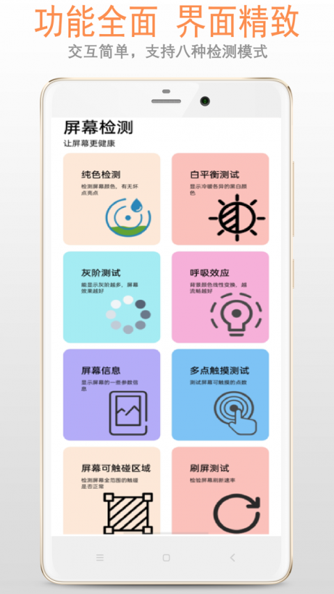 屏幕检测app