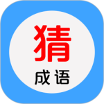 看图猜成语手游最新版