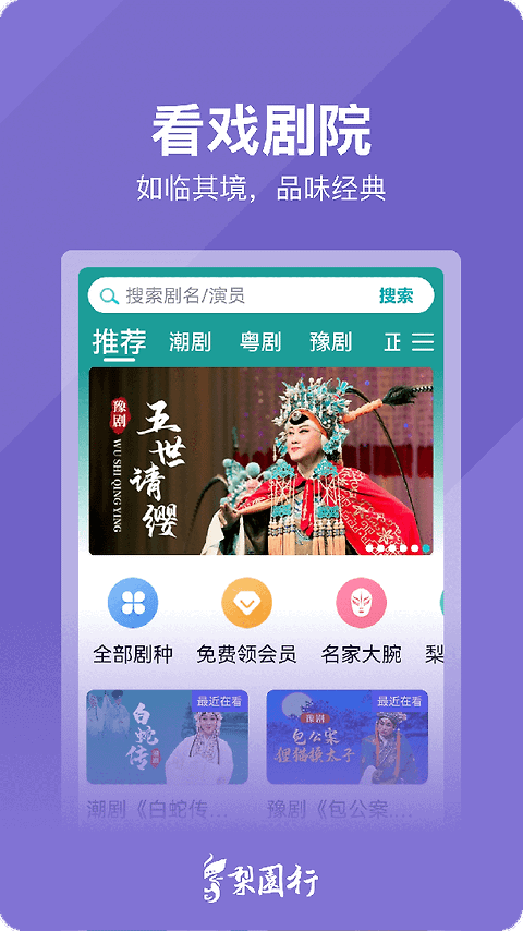 梨园行戏曲最新版