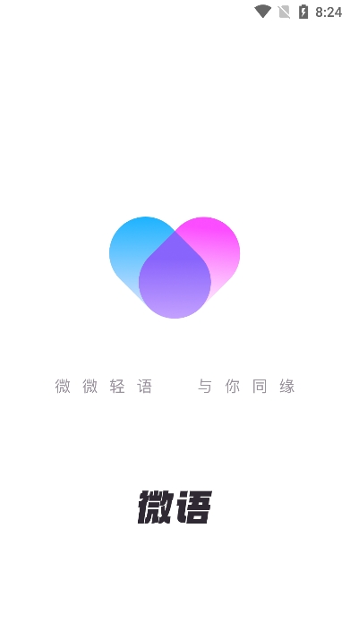 微语app