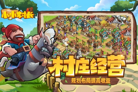 小小村长应用宝版