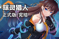 《除灵猎人》全结局解锁方法