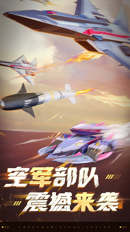 坦克无敌手游官方版