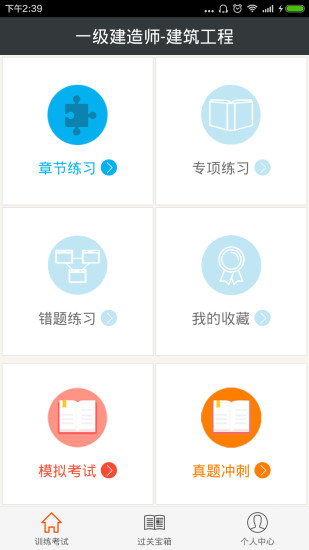 一级建造师建筑工程官方版