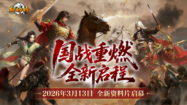 封神榜端游全新资料片“国战重燃”3月13日倾情上线