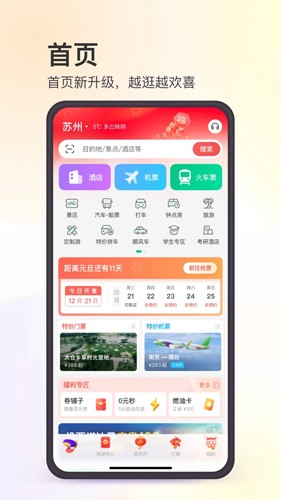 同程旅游冬季版